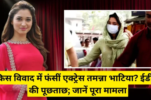 Aaj ki raat maza husn ka Aankhon se leejiye", Tamannaah called in for ED Investigation 