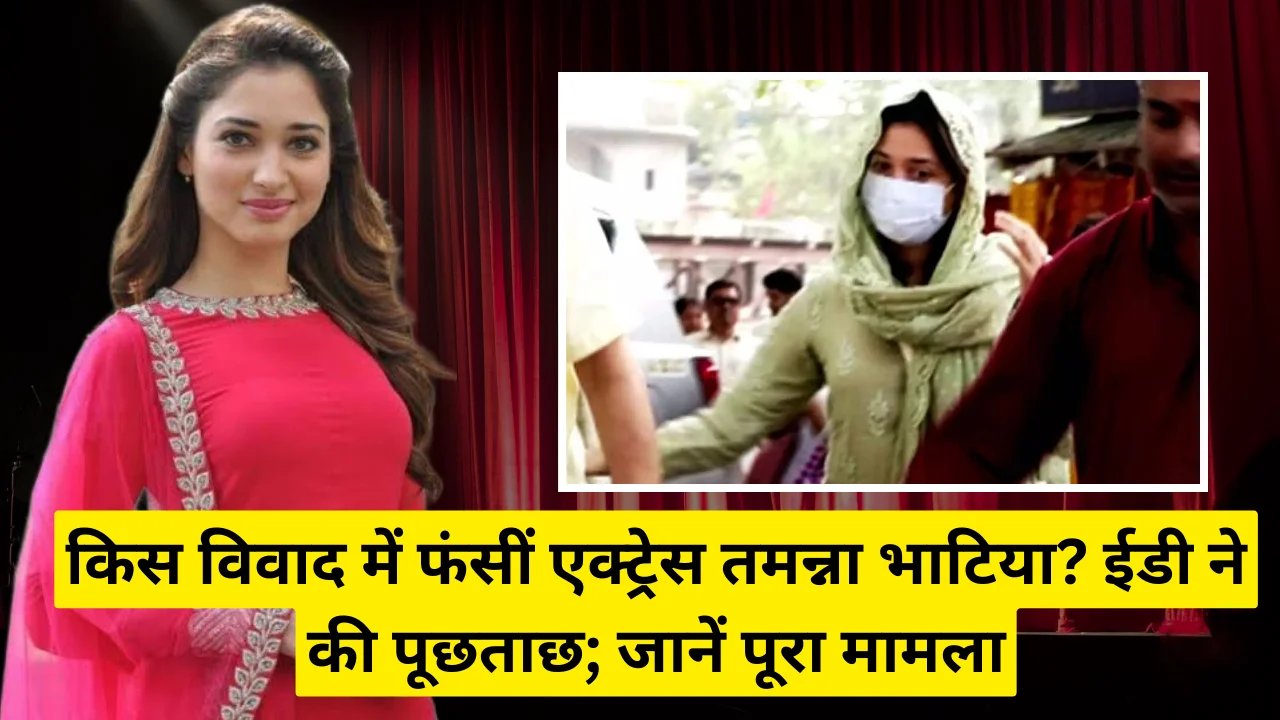 Aaj ki raat maza husn ka Aankhon se leejiye", Tamannaah called in for ED Investigation