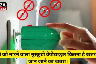 मछरो को मारने वाला मुस्कुटो वेपोराइज़र कितना हे खतरनाक? जान जाने का खतरा। 
