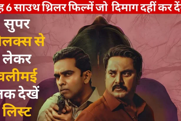 South Thriller Movies