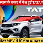 TATA Sumo 2025: 18 लाख की कीमत में