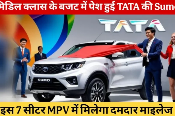 TATA Sumo 2025: 18 लाख की कीमत में