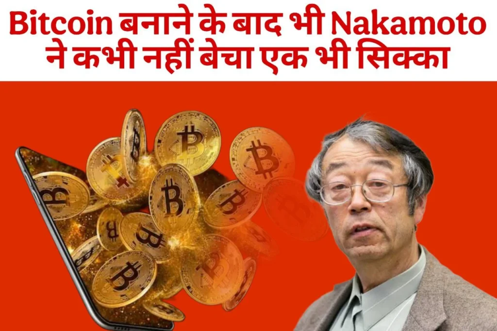 Bitcoin बनाने के बाद भी Nakamoto ने कभी नहीं बेचा एक भी सिक्का