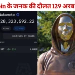 Bitcoin के जनक की दौलत 129 अरब डॉलर