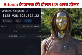 Bitcoin के जनक की दौलत 129 अरब डॉलर